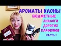 Видео - Ароматы клоны. Бюджетные аналоги дорогих парфюмов. Часть 1.