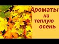 Видео - АРОМАТЫ НА ТЕПЛУЮ ОСЕНЬ | НИША, ЛЮКС И ОЧЕНЬ БЮДЖЕТНЫЕ ПАРФЮМЫ | ОБЗОР ОСЕННИХ АРОМАТОВ