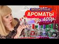 Видео - ✔️ БЮДЖЕТНЫЕ АРОМАТЫ до 400р. 🏷 Ароматы Букет России ❤️💜