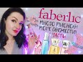 Видео - 💗Faberlic! Свежие, цветочные, цитрусовые ароматы 🧡💚💙 Подробный обзор на 10 ароматов+новинки💫1 часть