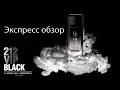 Видео - 212 VIP Black Carolina Herrera -экспресс обзор