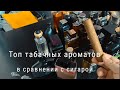 Видео - Топ и сравнение табачных парфюмов. Ищем парфюм с ароматом сигары.