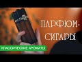 Видео - ПАРФЮМ-СИГАРЫ. КУЗНЕЦКИЙ МОСТ и другая парфюмерная классика!