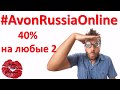 Видео - Avon Full Speed