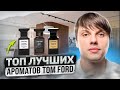 Видео - ТОП 10 лучших ароматов TOM FORD