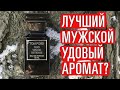 Видео - Обзор аромата Tom Ford Oud Wood Intense. Лучший мужской удовый парфюм?