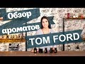 Видео - Парфюмерия Tom Ford. Лучшие ароматы: Noir, Oud Wood, Tuscan Leather, Extreme, Tobacco Vanille