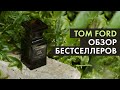 Видео - Tom Ford: обзор бестселлеров