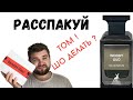 Видео - Клон на Tom Ford Oud Wood/ Maison Alhambra Woody Oud. Распаковка