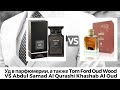 Видео - Уд в парфюмерии, а также Tom Ford Oud Wood vs Abdul Samad Al Qurashi Khashab Al Oud