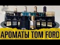 Видео - Обзор ароматов TOM FORD // Мужская и женская парфюмерия