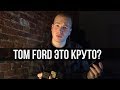 Видео - Обзор ароматов TOM FORD. Oud Wood / Tobacco vanille/ Tuscan Leathe/ Noir de Noir