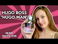 Видео - Hugo Boss &quot;Hugo Man&quot; – Отзыв покупателя