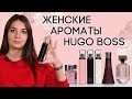 Видео - Женская парфюмерия Hugo Boss. Обзор женских ароматов Хьюго Босс от Духи.рф