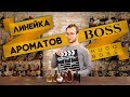 Видео - Мужские ароматы Hugo Boss. Обзор парфюмерии от Духи.рф