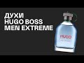 Видео - Обзор на духи HUGO BOSS