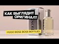 Видео - Hugo Boss Boss Bottled | Как выглядит оригинал?