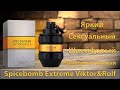 Видео - Spicebomb Extreme Viktor&amp;Rolf - распаковка и обзор