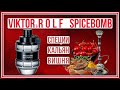 Видео - Viktor and Rolf Spicebomb: взрывной или уютный аромат?