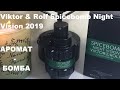 Видео - Обзор Viktor &amp; Rolf Spicebomb Night Vision. Аромат-Бомба.