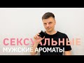 Видео - Топ сексуальных ароматов