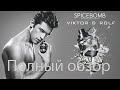 Видео - Spicebomb Viktor&amp;Rolf - полный обзор