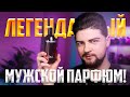 Видео - ЛЕГЕНДАРНЫЙ МУЖСКОЙ ПАРФЮМ!