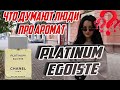 Видео - Platinum Egoiste Chanel мужской аромат