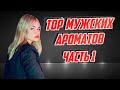 Видео - Топ мужских парфюмов (1 часть)