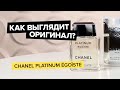 Видео - Chanel Egoiste Platinum | Как выглядит оригинал?