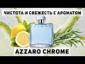 Видео - Аззаро Хром. За что любят один из самых популярных мужских ароматов?