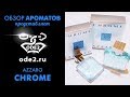 Видео - Аззаро Хром – обзор Azzaro Chrome Лучший парфюм для мужчин