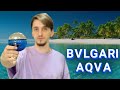 Видео - Aqva Pour Homme Atlantiqve Bvlgari (БУЛГАРИ АКВА АТЛАНТИК)