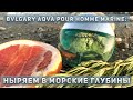 Видео - Bvlgari Aqva Pour Homme Marine: парфюм с запахом моря