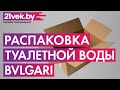 Видео - Распаковка - Туалетная вода Bvlgari Aqva Pour Homme