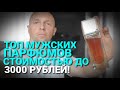 Видео - Топ люксовых мужских ароматов до 3 тыс. рублей.