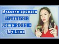 Видео - Ароматы Uomo 2011 и My Land - классика для мужчин от Trussardi