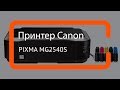 Видео - Обзор принтеров Canon Pixma MG2540S