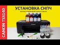 Видео - УСТАНОВКА СНПЧ CANON TS3140 CISS CANON