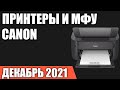 Видео - ТОП—7. Лучшие принтеры и МФУ Canon. Декабрь 2021 года. Рейтинг!