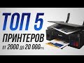 Видео - ТОП 5 принтеров от 2 000 до 20 000 рублей. Лучший цветной принтер, МФУ для дома, как выбрать принтер