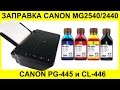 Видео - ЗАПРАВКА CANON MG2440 / MG2540S / MG3040