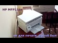 Видео - HP MFP m132a не для печати, а чтоб был