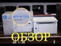 Видео - HP LaserJet Pro MFP M130a СУПЕР ОБЗОР