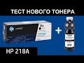 Видео - ЗАПРАВКА CF218A НОВЫМ ТОНЕРОМ. HP M104 / HP M132