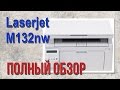 Видео - HP LaserJet MFP M132nw | ПОДРОБНЫЙ ОБЗОР и НАСТРОЙКА