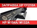 Видео - Заправка HP CF218A / CF217A.  HP M104 / HP M132. Подробная инструкция. ( Refill HP CF218 A)