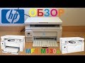 Видео - Unboxing HP LaserJet Pro MFP M130a