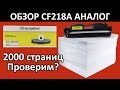 Видео - hp 18a cf218a аналог обзор и тест печати