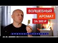 Видео - Волшебный аромат за 500 рублей - Patchouli Magique